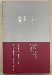 吉岡実句集　奴草