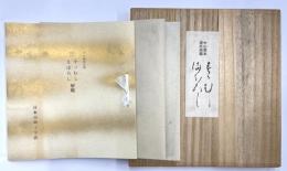 中山家本源氏物語　鈴蟲　幻　復刻日本古典文学館