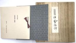 本間美術館蔵　伊勢物語　復刻日本古典文学館