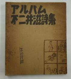 アルバム不二井滋詩集