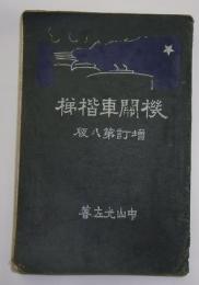 機関車楷梯　増訂第八版　附機関車乗務員執務法捷徑
