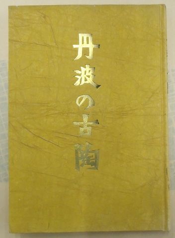 丹波の古陶(柳 宗悦) / 古本、中古本、古書籍の通販は「日本の
