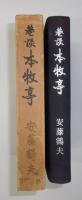 巷談本牧亭　肉筆葉書付