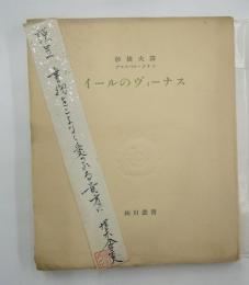 イールのヴィーナス　細川叢書