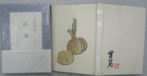 石田波郷句集 臥像 (石田波郷) / 並樹書店 / 古本、中古本、古 石田波郷句集 臥像 (石田波郷) / 並樹書店 / 古本、中古本、古