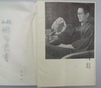 石田波郷句集　臥像　