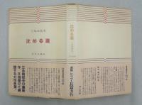 沈める瀧