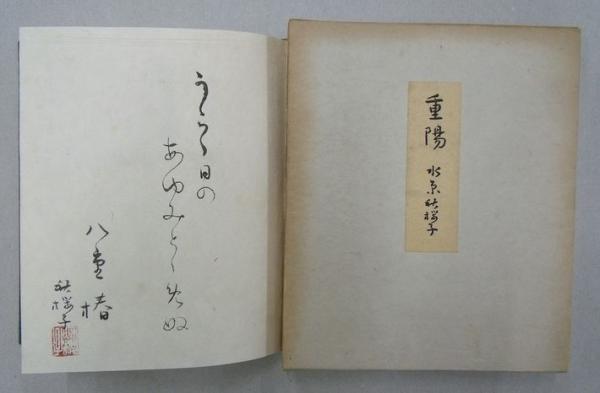 重陽 水原秋櫻子 昭和23年印刷 限定300 27番 【公式通販】