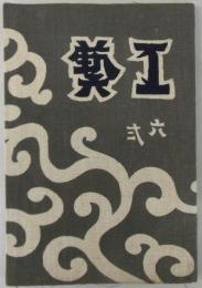 工芸　第62号　くらはんか　