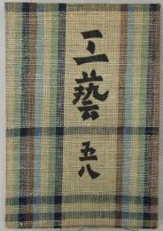 工芸　第58号　硯綜考