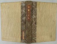 書斎の岳人　　