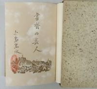 書斎の岳人　　