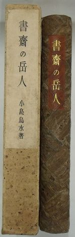 書斎の岳人 (小島烏水) / 並樹書店 / 古本、中古本、古書籍の 書斎の岳人 (小島烏水) / 並樹書店 / 古本、中古本、古書籍の