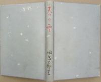 春の雪　ラヂオ・ドラマ集
