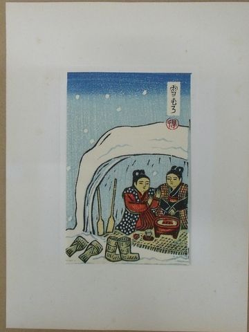 秋田風俗 冬の版画集 其の一(勝平得之) / 並樹書店 / 古本、中古本、古