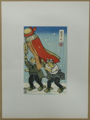 保存版 勝平得之 秋田風俗 冬の版画集 冬の版画集 其一 多色 秋田風俗