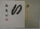 萩原井泉水　肉筆色紙　月
