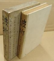 波折　なをり