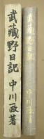 武蔵野日記