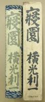寝園