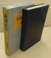 欧洲紀行