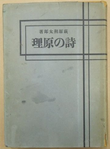 詩の原理(萩原朔太郎) / 古本、中古本、古書籍の通販は「日本の古本屋 