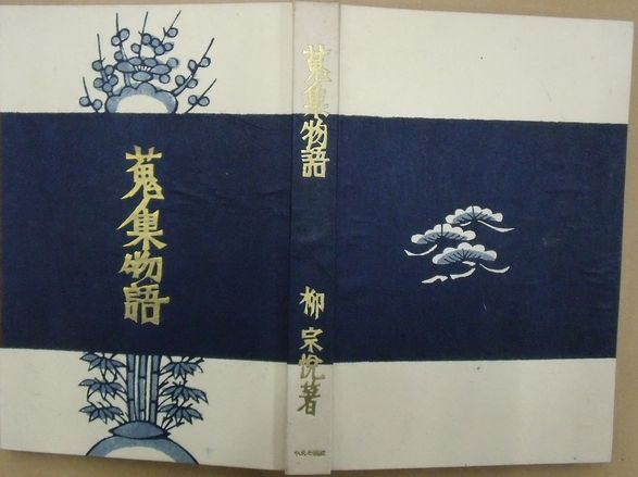 蒐集物語(柳宗悦) / 古本、中古本、古書籍の通販は「日本の