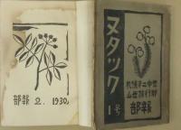ヌタツク　創刊号・2号　2冊
