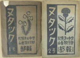 ヌタツク　創刊号・2号 2冊