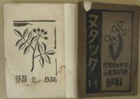 ヌタツク　創刊号・2号 2冊