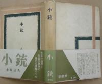 小銃　署名入