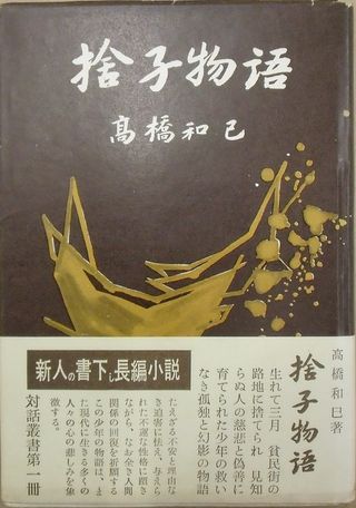 捨子物語 対話叢書第一冊(高橋和己) / 並樹書店 / 古本、中古本