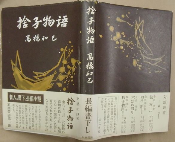 KK24-008 捨子物語 対話叢書1 高橋和巳 足立書房 帯付き 謹呈