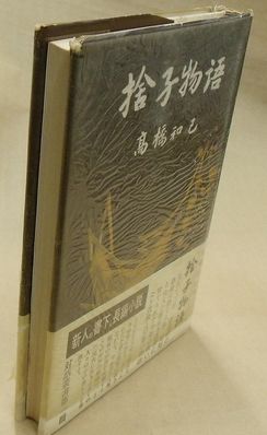 KK24-008 捨子物語 対話叢書1 高橋和巳 足立書房 帯付き 謹呈