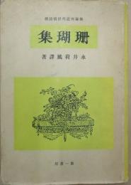 珊瑚集　仏蘭西近代抒情詩撰