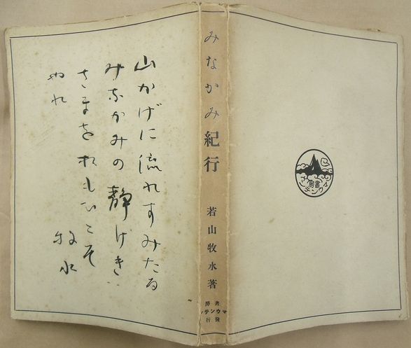 最旬トレンドパンツ みなかみ紀行(若山牧水) / 古本、中古本、古書籍の通販は「日本 複数作家
