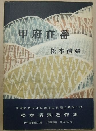 甲府在番 松本清張 古本 中古本 古書籍の通販は 日本の古本屋 日本の古本屋