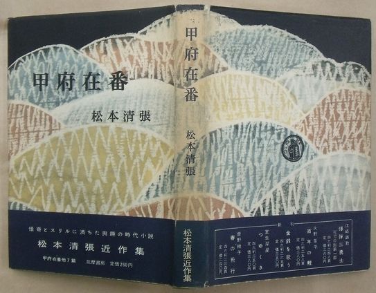 甲府在番 松本清張 古本 中古本 古書籍の通販は 日本の古本屋 日本の古本屋