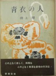 青衣の人