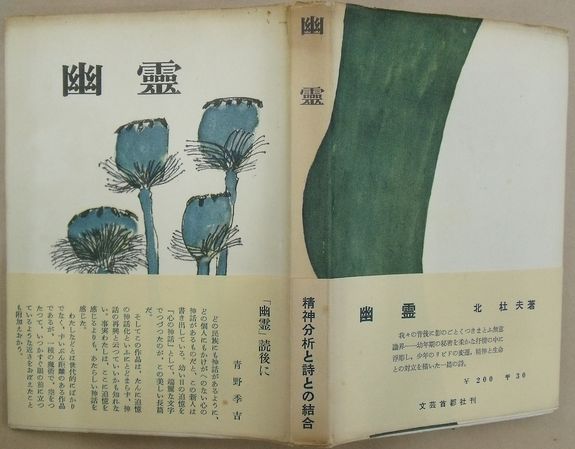 幽霊(北杜夫) / 古本、中古本、古書籍の通販は「日本の古本屋」 / 日本 幽霊(北杜夫) / 古本、中古本、古書籍の通販は「日本の古本屋」 / 日本
