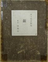 銀　木下利玄歌集