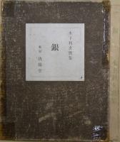銀　木下利玄歌集