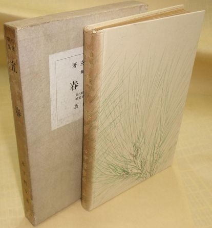 立春 自選歌集 木下利玄 古本 中古本 古書籍の通販は 日本の古本屋 日本の古本屋