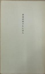 畧説虐殺された詩人　叢書溶ける魚3