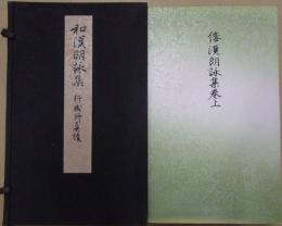 御物倭漢朗詠集　解説及釈文共3冊