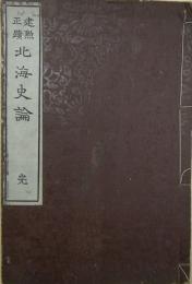 建勲聖蹟　北海史論