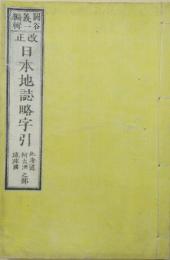 改正日本地誌略字引　北海道・柯太洲・琉球国之部