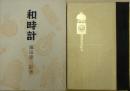 和時計 塚田泰三郞 〜 の在庫検索結果 / 日本の古本屋