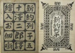 絵入お伽噺　新約列子