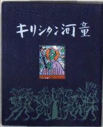 小説　キリシタン河童